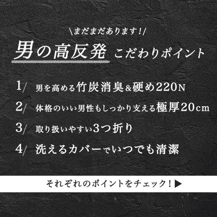[キング］男の高反発 マットレス 極厚20cm 竹炭 消臭 3つ折り 高密度30D〔13810154〕