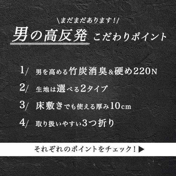 ［ダブル］男の高反発マットレス 厚み10cm 竹炭 消臭 3つ折り 高密度30D〔13810054〕