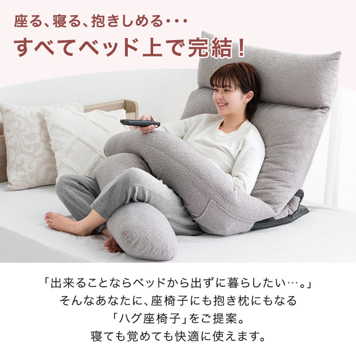 ハグ座椅子 2way仕様 抱き枕 18段階ギア 1人掛け クッション リクライニング ハイバック 洗えるカバー〔15210186〕
