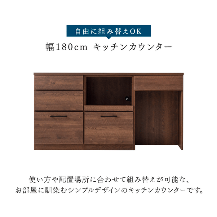 ［幅180］組み替えOK！ キッチンカウンター 日本製 完成品 食器棚 収納  木製【玄関渡し】【超大型商品】〔17100008〕