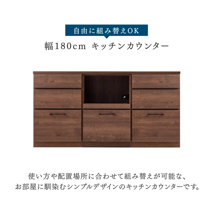 [幅180] 組み替えOK キッチンカウンター 日本製 完成品 木製【搬入設置込み】【超大型商品】〔99994403〕