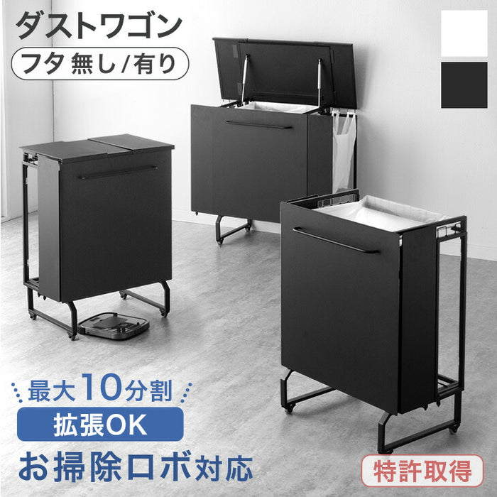 [フタ無し] ダストワゴン お掃除ロボット対応  最大10分別 拡張OK 目隠し キャスター付き 拡張式 ゴミ箱〔17620102〕
