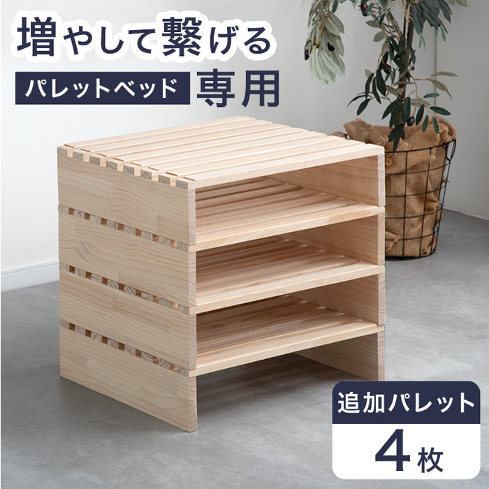 ［4枚］当店パレットベッド専用 パレット 4枚 追加用 拡張パーツ〔17620117〕