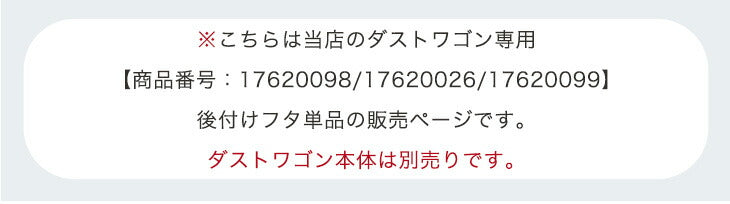 【商品番号：17620099専用】当店ダストワゴン専用 蓋 フタ単品 ダストボックス 分別ごみ箱 分類ゴミ箱 拡張ごみ箱 ゴミ袋スタンド レジ袋スタンド 分別ごみ袋ホルダー ゴミ袋ホルダー〔17630146〕