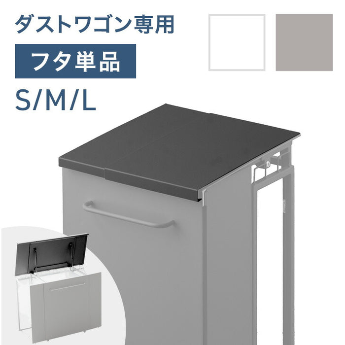 【商品番号：17620099専用】当店ダストワゴン専用 蓋 フタ単品 ダストボックス 分別ごみ箱 分類ゴミ箱 拡張ごみ箱 ゴミ袋スタンド レジ袋スタンド 分別ごみ袋ホルダー ゴミ袋ホルダー〔17630146〕