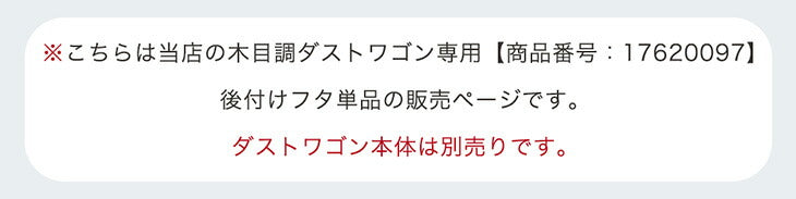 【商品番号：17620097専用】当店木目調ダストワゴン専用 蓋単品 ごみ箱 ダストワゴン〔17630148〕