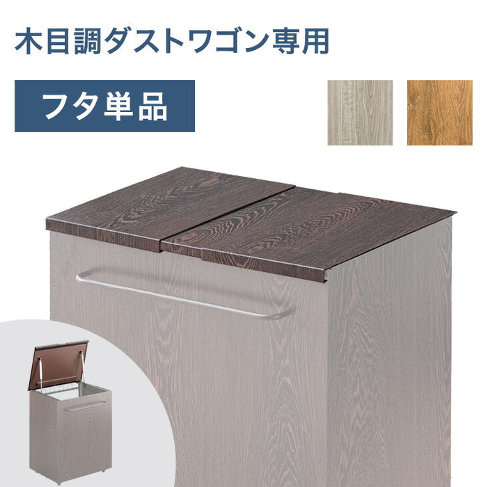 【商品番号：17620097専用】当店木目調ダストワゴン専用 蓋単品 ごみ箱 ダストワゴン〔17630148〕