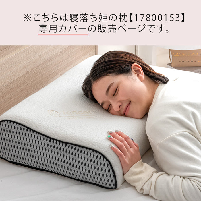 【商品番号：17800153専用】枕カバー 寝落ち姫の枕 専用カバー〔17800154〕