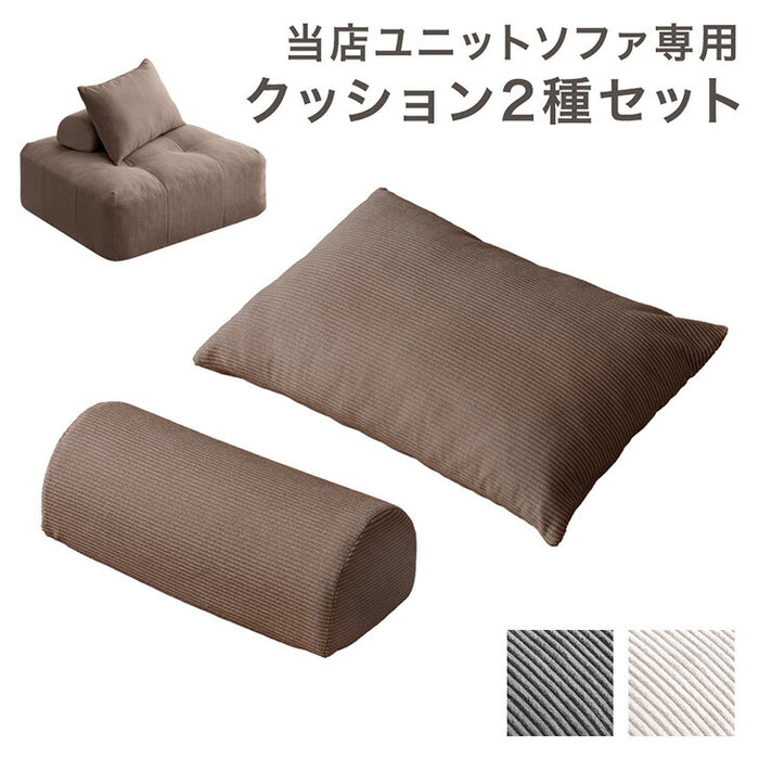 当店ユニットソファ専用 クッション2種セット 【商品番号：99900541・17810145専用】 クッション単品〔17810146〕