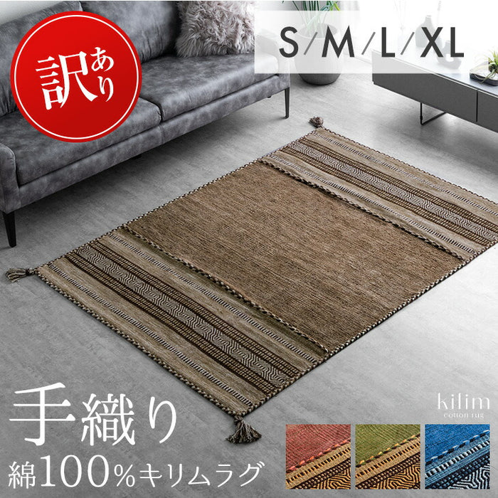 [200×200㎝]【在庫限り！訳あり価格】 手織り キリムラグ インド綿100%〔20010010〕