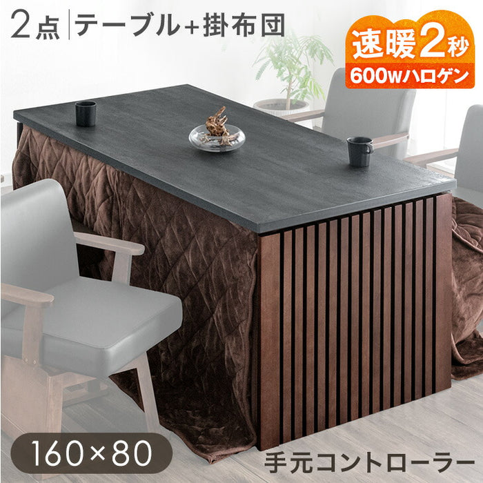 ［2点セット］ダイニングこたつ 160×80 4人掛け 速暖2秒 600Wハロゲンヒーター 格子脚 手元コントローラー 【搬入設置込み】〔99954125〕