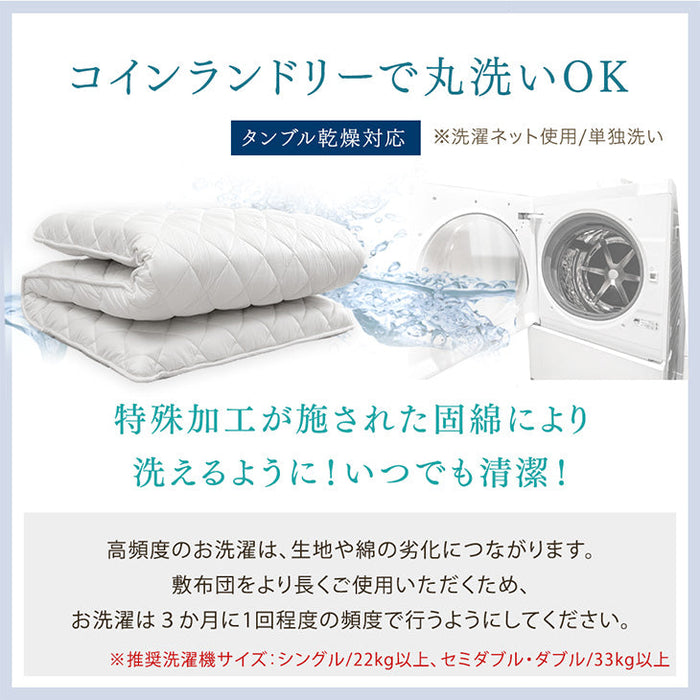 ［セミダブル］“丸洗い、何度でも” 洗える三層敷布団 洗濯ネット付き 日本製 帝人 固綿 軽量 ウォッシャブル 清潔〔22200059〕