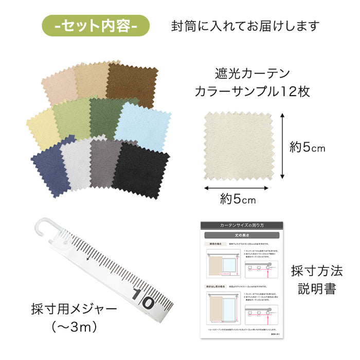 【商品番号：22700042 / 22700043】専用 オーダーカーテン カラーサンプル 採寸用メジャー付〔22700044〕