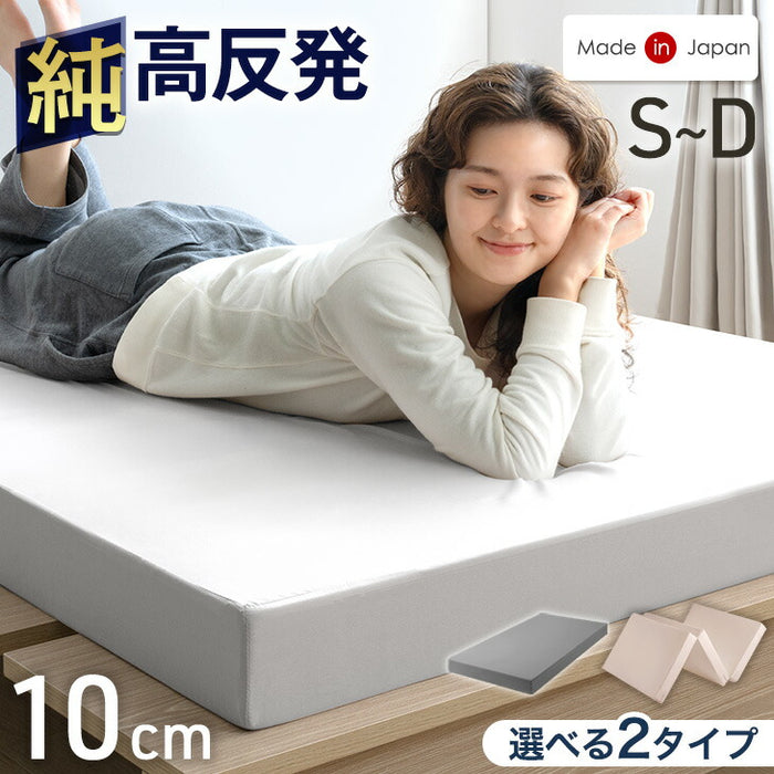 [ダブル]  純高反発 マットレス 3つ折り 厚み10cm 150N 日本製〔23300046〕