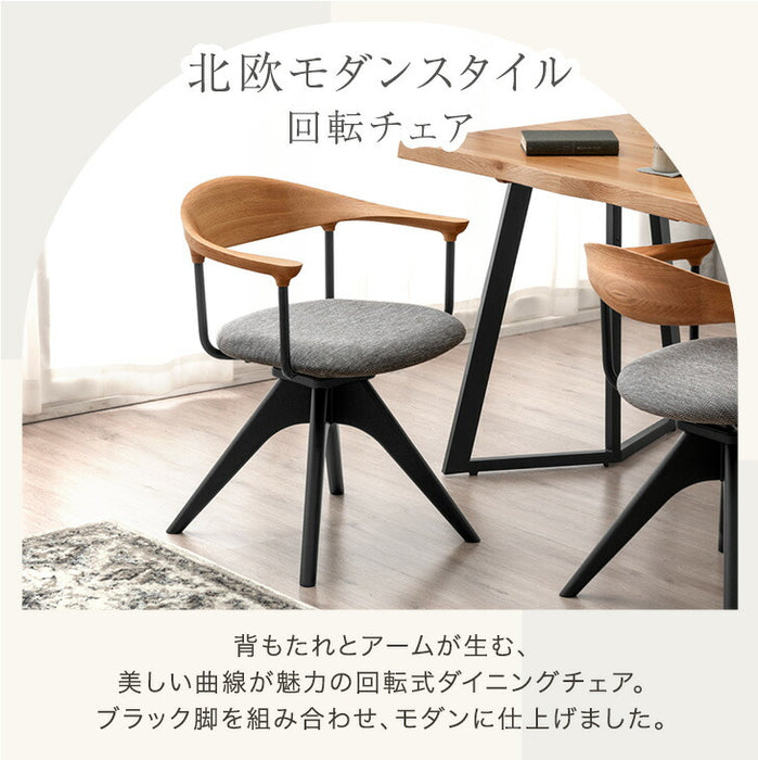 ［2脚セット］天然木 ダイニングチェア 回転式 肘付き 北欧 モダン 黒脚 回転椅子〔99900964〕