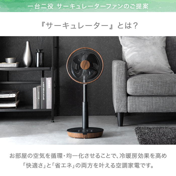 1台2役 DC サーキュレーター 扇風機 逆回転モード 自動首振り 木目ブラウン 静音 省エネ 4枚羽根 リモコン操作 DCモーター〔3840000330〕