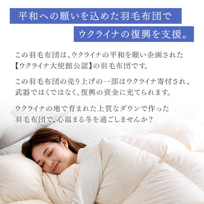 [セミダブル] 平和の羽毛 マザーグース 超増量1.5kg ウクライナ産 グース 95% 日本製 羽毛布団 二層キルト 60サテン 綿100％ 440 dp以上  洗浄度1500mm 抗菌 防臭 防ダニ ブラックラベル 〔39100357〕