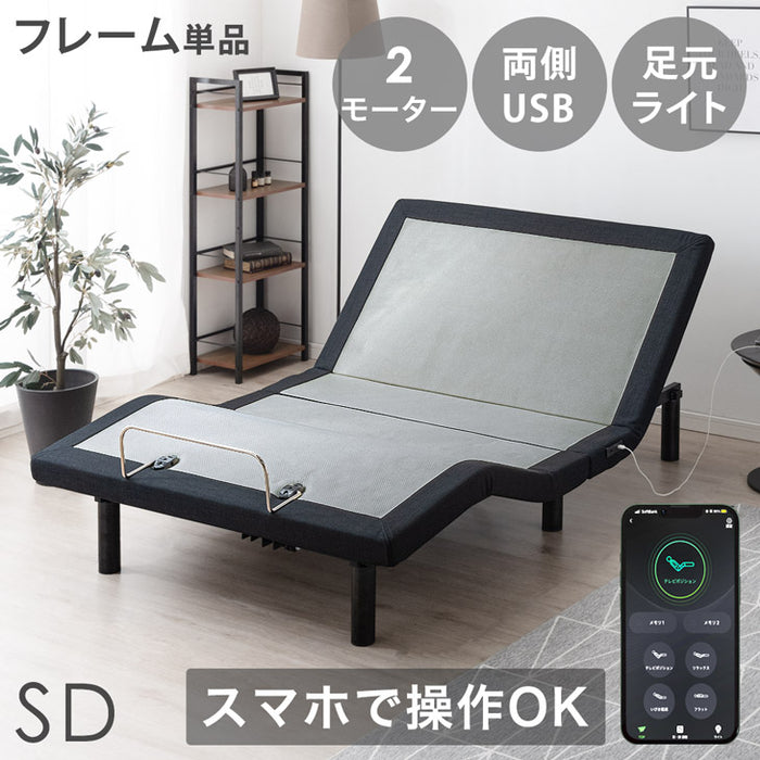 ［セミダブル］スマホで操作OK 電動リクライニングベッド フレームのみ USBポート 目覚まし機能 足元ライト付【超大型商品】〔41900082〕