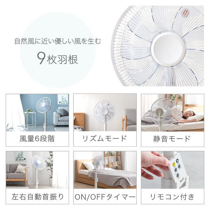肌あたりの良い風を生む9枚羽根 DCモーター 扇風機 リモコン付き 静音〔42100002〕