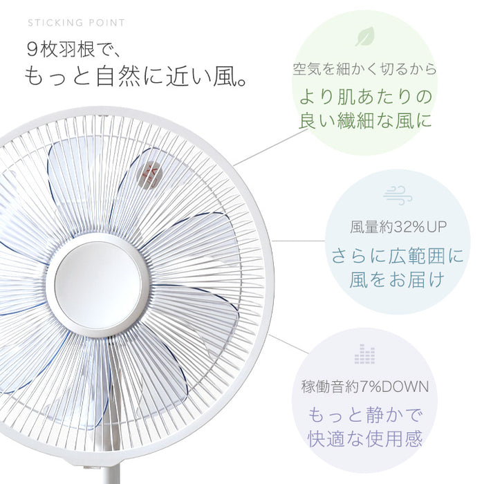 肌あたりの良い風を生む9枚羽根 DCモーター 扇風機 リモコン付き 静音〔42100002〕