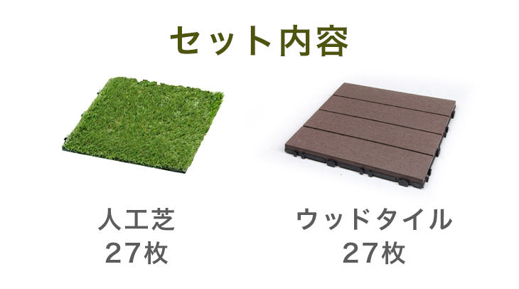 ［108枚セット］ 高耐久 ジョイント式 人工芝＆ウッドタイル 9.7平米用 芝丈25mm 43万本/㎡  30×30cm diy ガーデン〔42300092〕