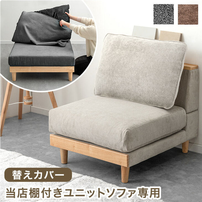 ［1セット］【商品番号：42500038専用】 専用カバー 単品 カバーリングソファ〔42500113〕