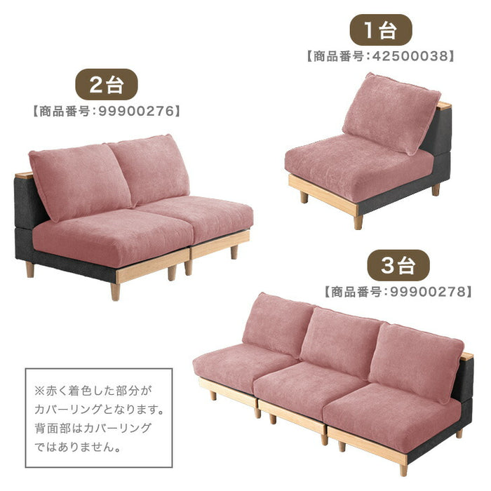 ［1セット］【商品番号：42500038専用】 専用カバー 単品 カバーリングソファ〔42500113〕