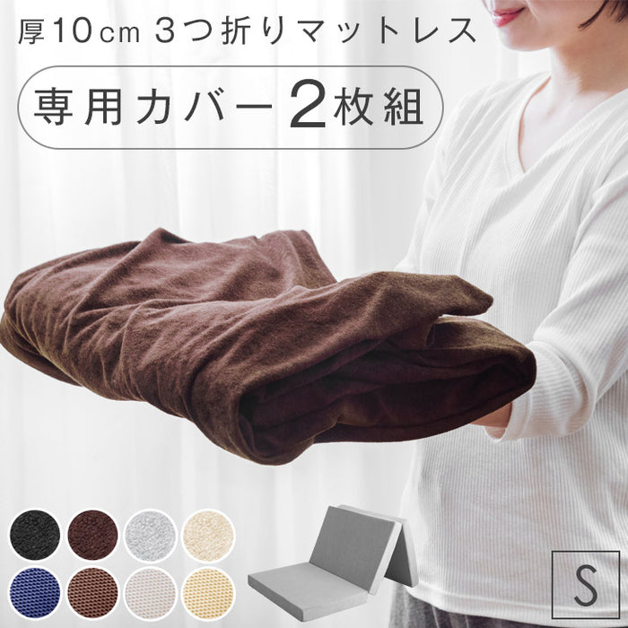 [シングル] 3つ折りマットレスカバー 対応 洗える【商品番号：13810084・13810040・13810052のマットレス専用】カバー〔43300095〕