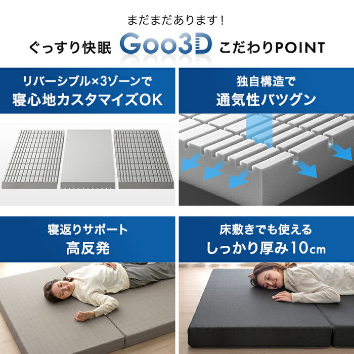 ［セミシングル 幅60cm］ワンランク上の 高反発 Goo3D《グッスリード》マットレス 三つ折り 10cm 3ゾーン 体圧分散 高反発マットレス 三つ折りマットレス 硬め 折りたたみ〔43300153〕