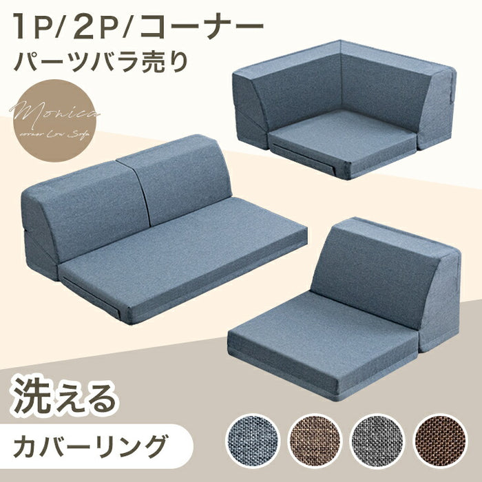 【2P バラ売り】RENEW 洗える カバーリング ローソファ MONICA2Pパーツ〔43300237〕