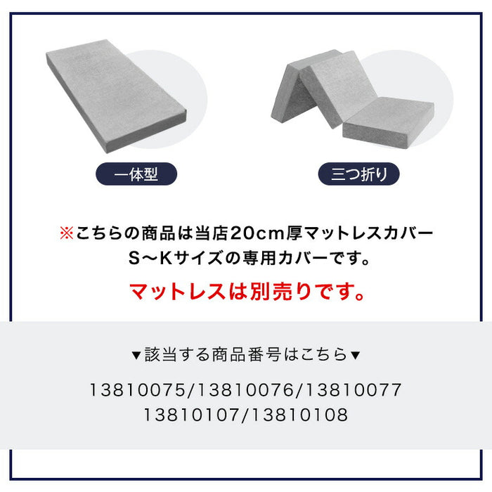 ［クイーン］当店20cm厚 三つ折り or 一体型マットレス専用 洗い替えカバー【商品番号：13810107専用】 〔43300254〕