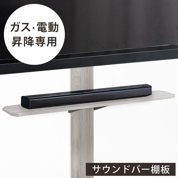 【45400051・45400072・45400092・45400093】専用 サウンドバー棚板 幅100cm ガス昇降テレビスタンド 追加用〔45400056〕