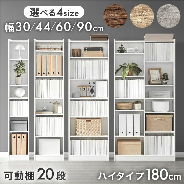 ハイタイプ本棚 可動棚20段