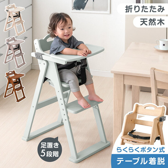 折りたたみ ベビーチェア 天然木 テーブル 立ち上がり防止 ベルト 持ち運び 高さ調整 足置き 折りたたみ式 ハイチェア〔49600342〕