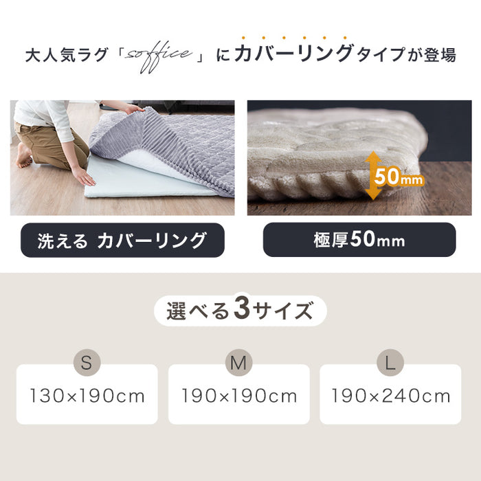 ［190×240］極厚50mm フランネルラグ カバーリング 洗える 滑り止め付 ホットカーペット対応 キルトラグ ラグ ラグマット〔61300079〕