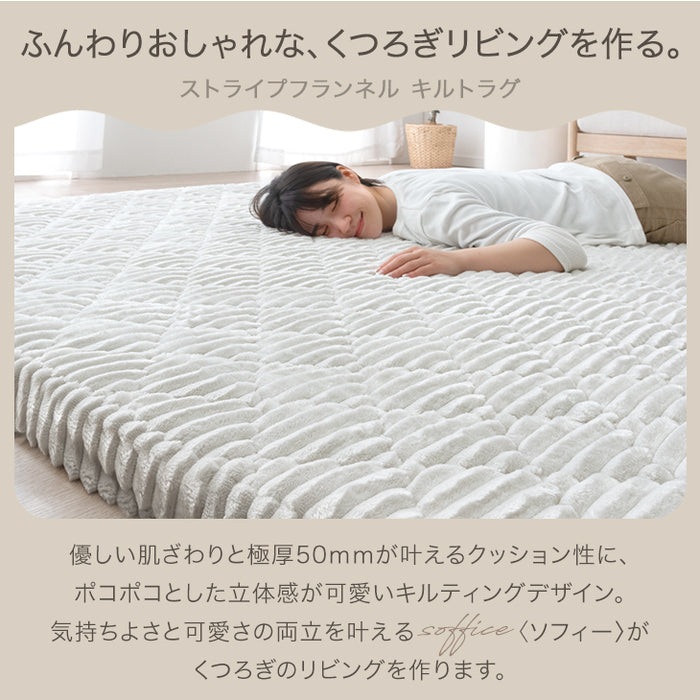 ［190×190］極厚50mm フランネルラグ カバーリング 洗える 滑り止め付 ホットカーペット対応 キルトラグ ラグ ラグマット〔61300078〕