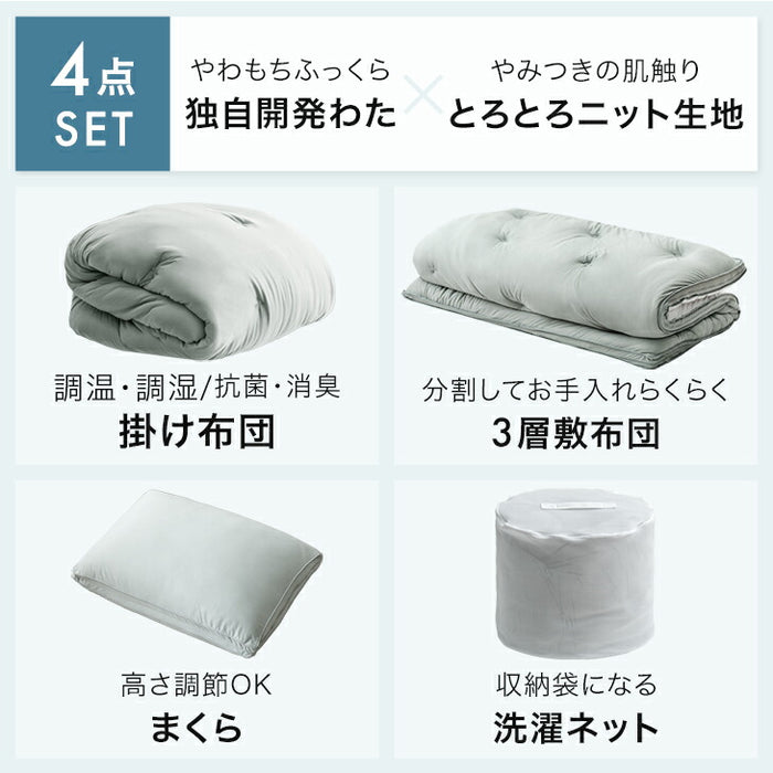 ［シングル］まさに、沼。布団セット 4点 洗える 洗濯ネット付 コンパクト オールシーズン〔62100035〕