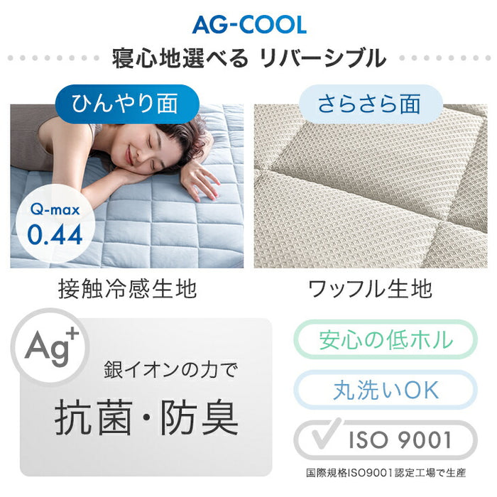 【新発売記念プライス】［ダブル］敷パッド 抗菌 冷感 リバーシブル 接触冷感 防臭 洗える AG－COOL〔62100288〕