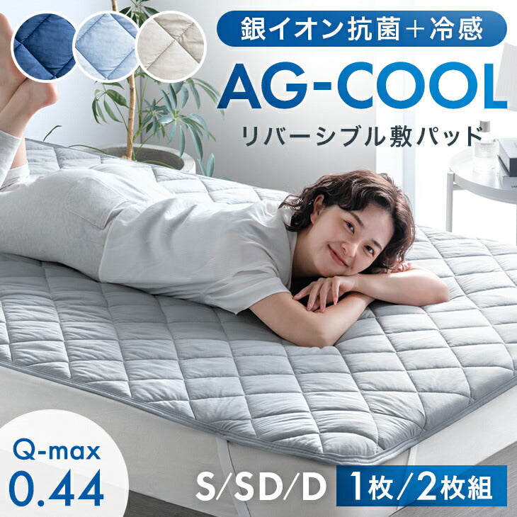 【新発売記念プライス】［シングル］敷パッド 抗菌 冷感 リバーシブル 接触冷感 防臭 洗える AG－COOL〔62100286〕