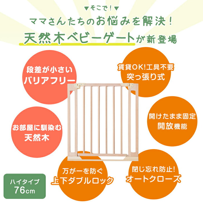［幅74~84］つまづきにくい ベビーゲート バリアフリー 木製 オートクローズ 突っ張り ハイタイプ ドア付き〔64900013〕