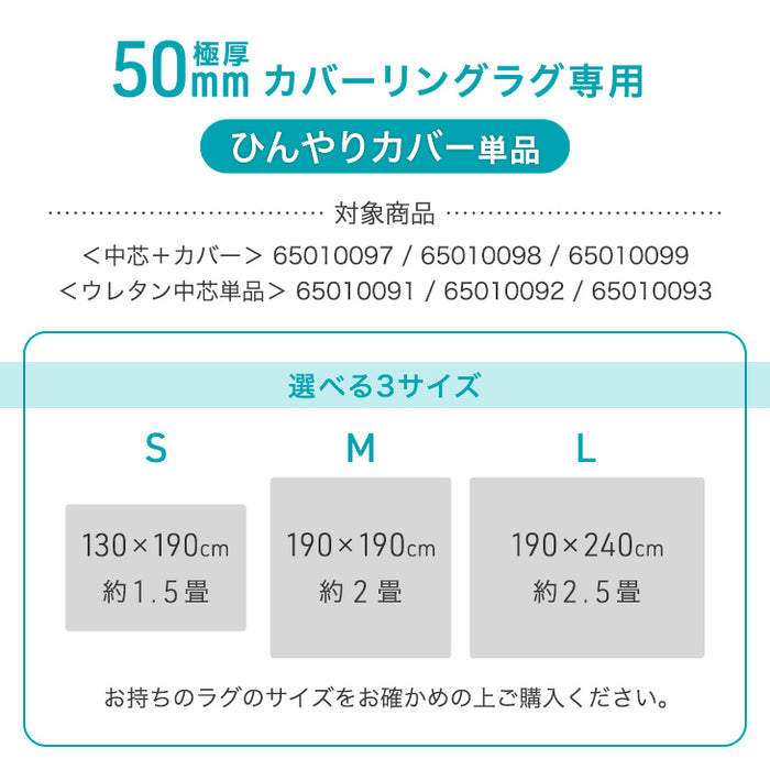 【アウトレット 在庫限り品】［240×190］極厚50mmカバーリングラグ専用 ひんやりカバー単品 【商品番号：65010099のカバーリングラグ専用】洗える カバー単品 L アイスブルー〔6501009020・out3057〕