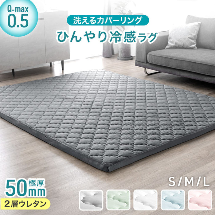 ［130×190］ひんやり冷感！極厚50mm 洗える カバーリングラグ 2層ウレタン Q-max0.5 防音 抗菌 防臭 防ダニ  滑り止め〔65010097〕