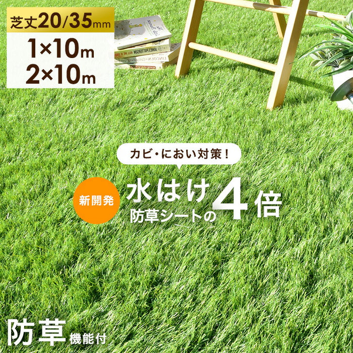 ［1m×10m］水はけ4倍 防草機能付き 人工芝 芝丈35mm 高密度50万本/㎡ 防草 ロール ガーデン〔66700084〕