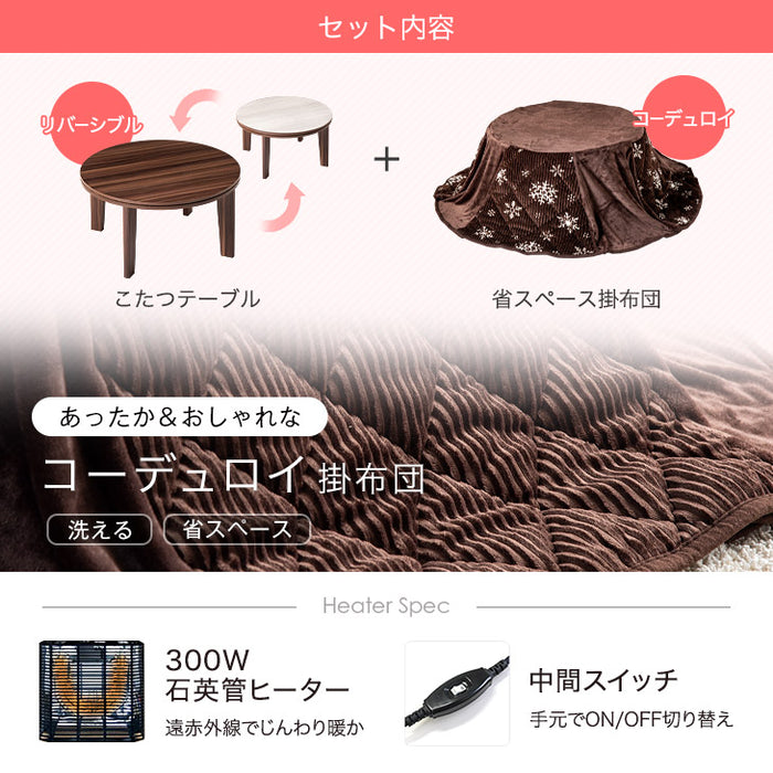 ［2点セット］こたつ テーブル 掛布団付き 円形 300W 石英管ヒーター 木目調 省スペース〔21300012〕