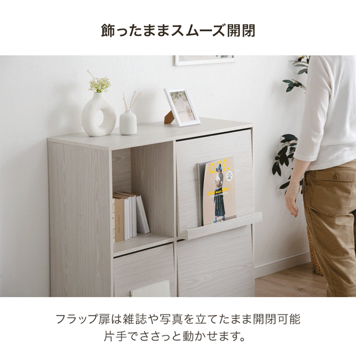 ［幅90］フラップチェスト 2台セット 背面収納 間仕切り 大容量 扉付き フラップ扉 本棚〔68210030〕