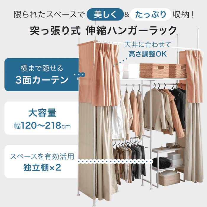 カーテン付 突っ張りハンガーラック 幅120-218cm 2段 大容量 クローゼット 伸縮 耐荷重130kg 壁面収納〔68250019〕