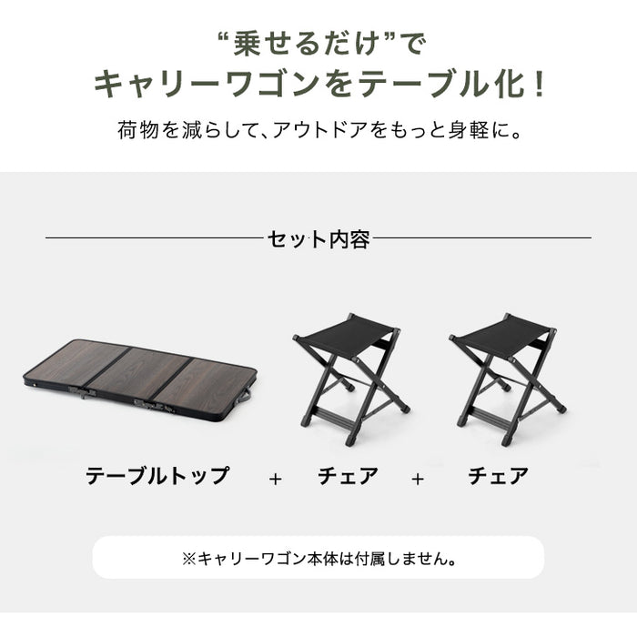置くだけでワゴンがテーブルに！ 当店100Lキャリーワゴン専用 テーブルトップ & チェア 2脚セット 【商品番号：45600000専用】〔75200040〕