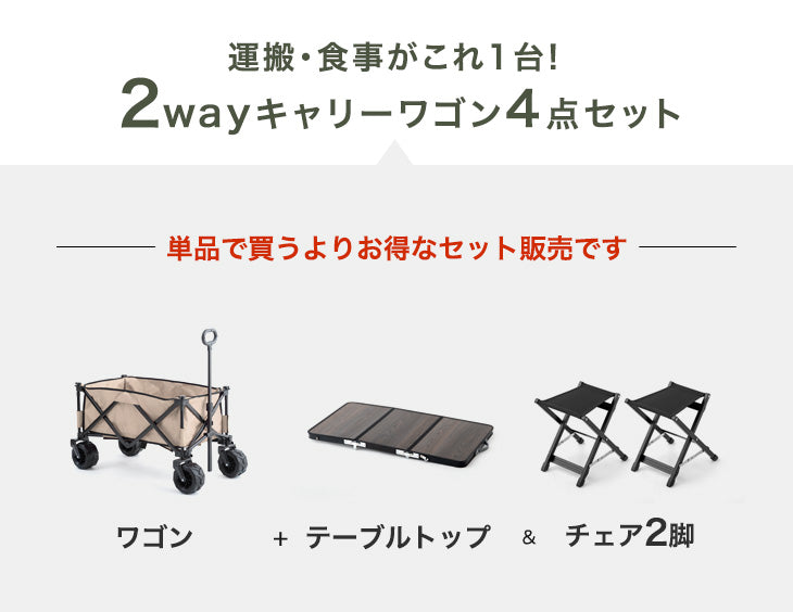 【お得4点セット】100L キャリーワゴン + テーブル&チェア×2脚 自立式 折り畳み キャリーカート アウトドアワゴン〔75200049〕