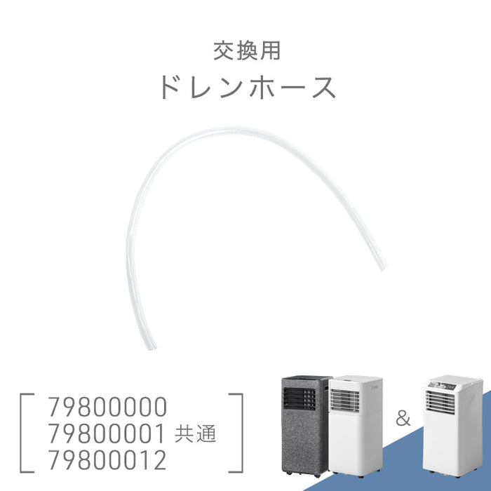 交換用 ドレンホース 商品番号 79800000 79800001 79800012共通 スポットクーラー〔79800010〕