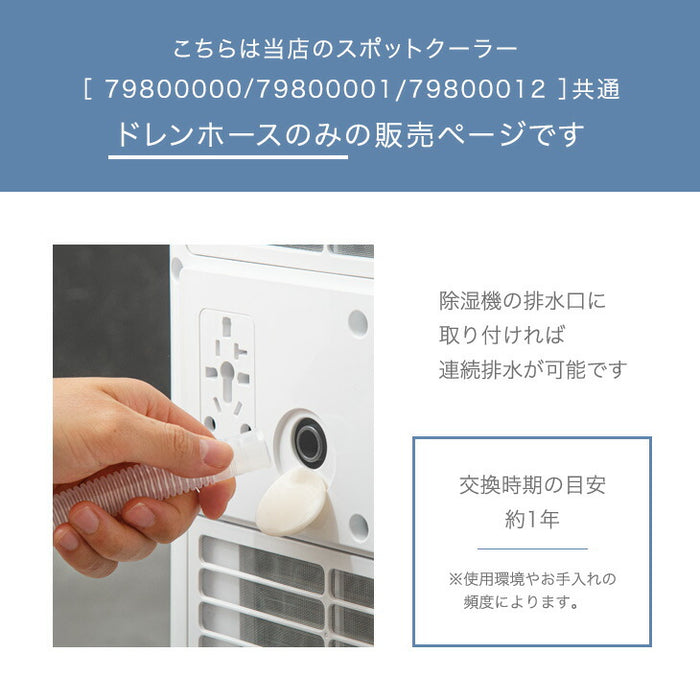 交換用 ドレンホース 商品番号 79800000 79800001 79800012共通 スポットクーラー〔79800010〕